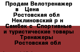 Продам Велотренажер в › Цена ­ 10 000 - Ростовская обл., Неклиновский р-н, Самбек с. Спортивные и туристические товары » Тренажеры   . Ростовская обл.